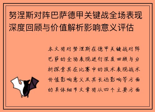 努涅斯对阵巴萨德甲关键战全场表现深度回顾与价值解析影响意义评估