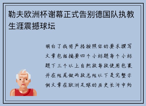勒夫欧洲杯谢幕正式告别德国队执教生涯震撼球坛