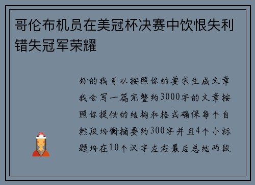 哥伦布机员在美冠杯决赛中饮恨失利错失冠军荣耀