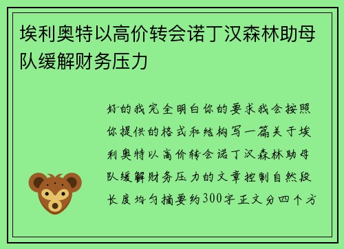 埃利奥特以高价转会诺丁汉森林助母队缓解财务压力