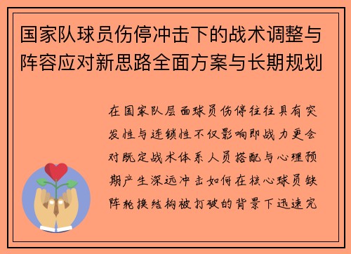 国家队球员伤停冲击下的战术调整与阵容应对新思路全面方案与长期规划