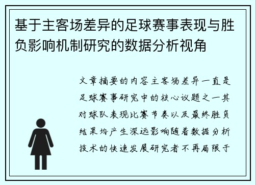 基于主客场差异的足球赛事表现与胜负影响机制研究的数据分析视角