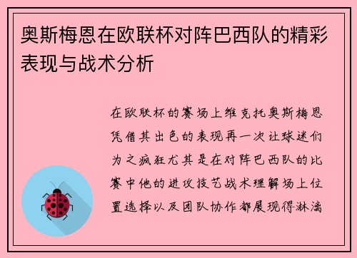 奥斯梅恩在欧联杯对阵巴西队的精彩表现与战术分析