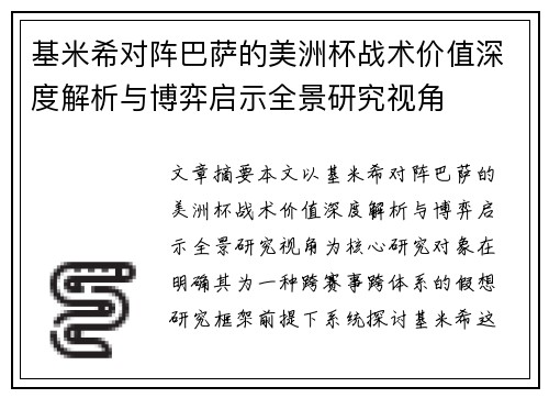 基米希对阵巴萨的美洲杯战术价值深度解析与博弈启示全景研究视角