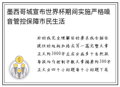 墨西哥城宣布世界杯期间实施严格噪音管控保障市民生活