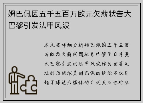 姆巴佩因五千五百万欧元欠薪状告大巴黎引发法甲风波