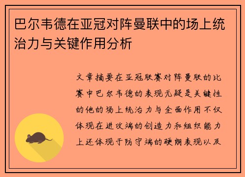 巴尔韦德在亚冠对阵曼联中的场上统治力与关键作用分析