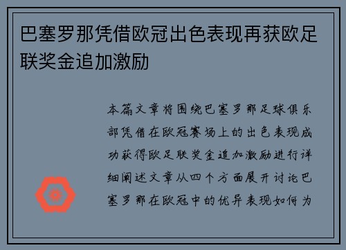 巴塞罗那凭借欧冠出色表现再获欧足联奖金追加激励
