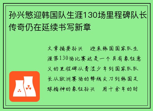 孙兴慜迎韩国队生涯130场里程碑队长传奇仍在延续书写新章