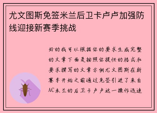 尤文图斯免签米兰后卫卡卢卢加强防线迎接新赛季挑战
