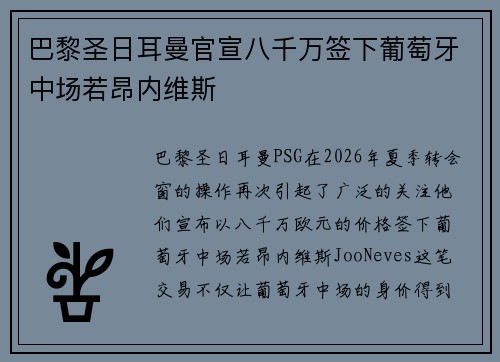 巴黎圣日耳曼官宣八千万签下葡萄牙中场若昂内维斯