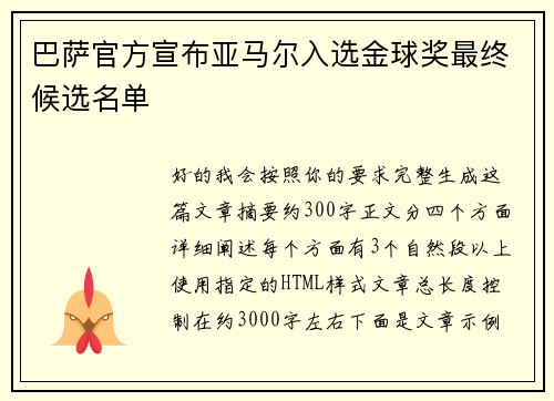 巴萨官方宣布亚马尔入选金球奖最终候选名单