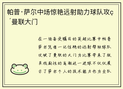 帕普·萨尔中场惊艳远射助力球队攻破曼联大门