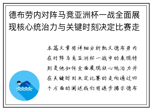 德布劳内对阵马竞亚洲杯一战全面展现核心统治力与关键时刻决定比赛走向