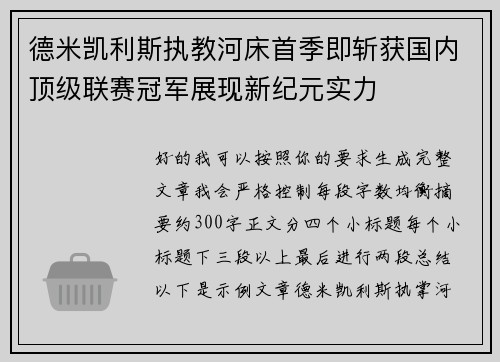 德米凯利斯执教河床首季即斩获国内顶级联赛冠军展现新纪元实力