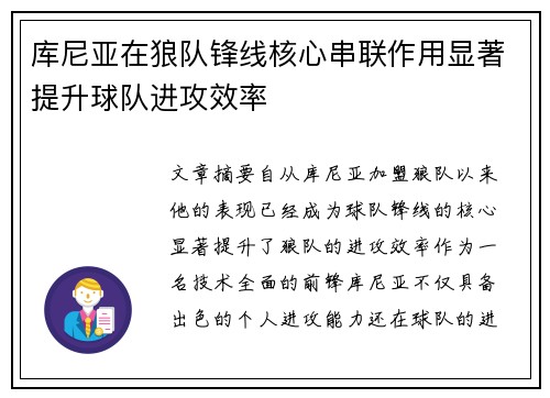 库尼亚在狼队锋线核心串联作用显著提升球队进攻效率