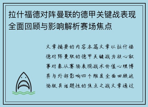 拉什福德对阵曼联的德甲关键战表现全面回顾与影响解析赛场焦点