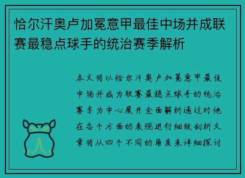 恰尔汗奥卢加冕意甲最佳中场并成联赛最稳点球手的统治赛季解析