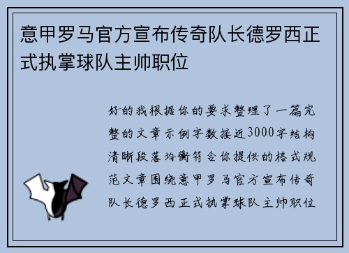 意甲罗马官方宣布传奇队长德罗西正式执掌球队主帅职位