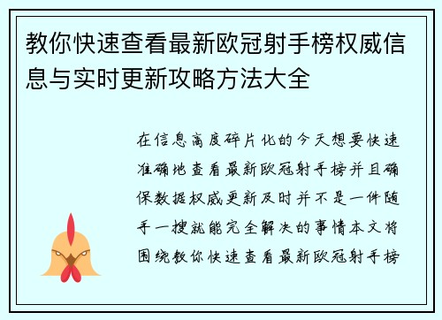 教你快速查看最新欧冠射手榜权威信息与实时更新攻略方法大全