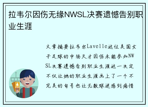 拉韦尔因伤无缘NWSL决赛遗憾告别职业生涯