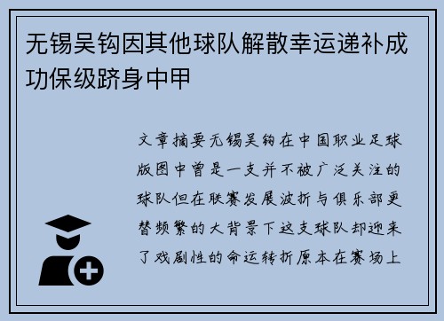 无锡吴钩因其他球队解散幸运递补成功保级跻身中甲
