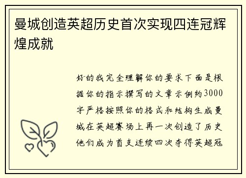 曼城创造英超历史首次实现四连冠辉煌成就