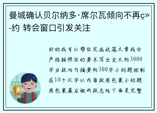 曼城确认贝尔纳多·席尔瓦倾向不再续约 转会窗口引发关注