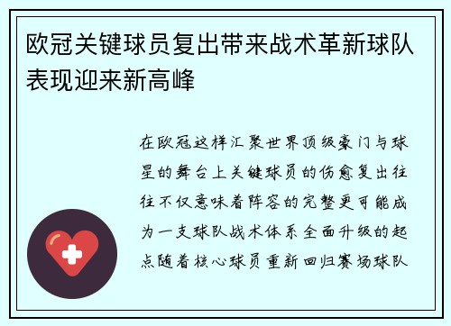 欧冠关键球员复出带来战术革新球队表现迎来新高峰