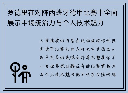 罗德里在对阵西班牙德甲比赛中全面展示中场统治力与个人技术魅力