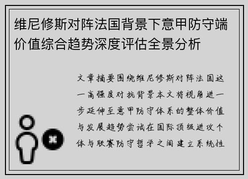 维尼修斯对阵法国背景下意甲防守端价值综合趋势深度评估全景分析