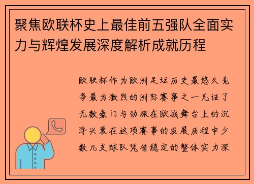 聚焦欧联杯史上最佳前五强队全面实力与辉煌发展深度解析成就历程