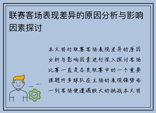 联赛客场表现差异的原因分析与影响因素探讨