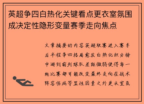 英超争四白热化关键看点更衣室氛围成决定性隐形变量赛季走向焦点