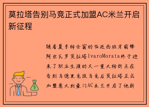 莫拉塔告别马竞正式加盟AC米兰开启新征程