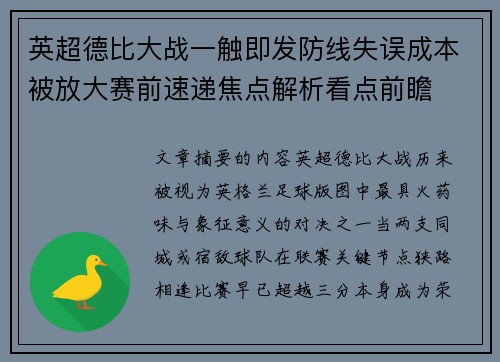 英超德比大战一触即发防线失误成本被放大赛前速递焦点解析看点前瞻