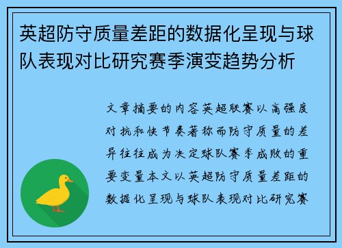 英超防守质量差距的数据化呈现与球队表现对比研究赛季演变趋势分析