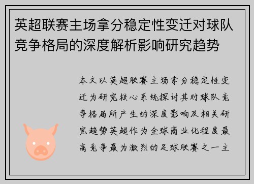 英超联赛主场拿分稳定性变迁对球队竞争格局的深度解析影响研究趋势