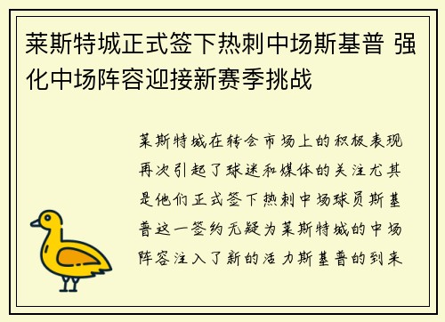 莱斯特城正式签下热刺中场斯基普 强化中场阵容迎接新赛季挑战