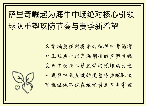 萨里奇崛起为海牛中场绝对核心引领球队重塑攻防节奏与赛季新希望