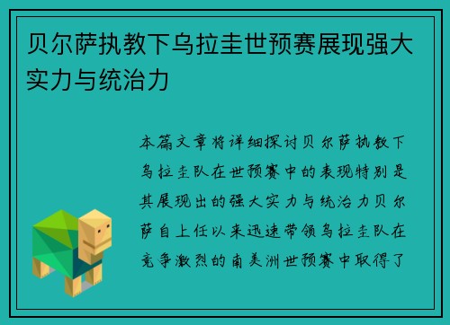 贝尔萨执教下乌拉圭世预赛展现强大实力与统治力