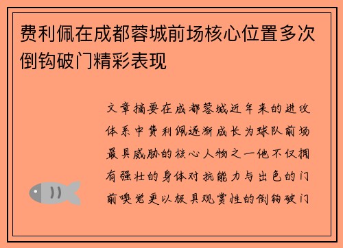 费利佩在成都蓉城前场核心位置多次倒钩破门精彩表现