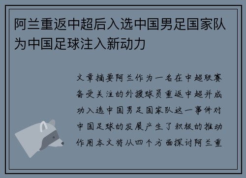 阿兰重返中超后入选中国男足国家队为中国足球注入新动力