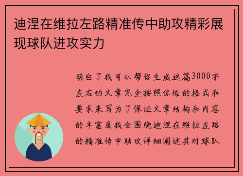 迪涅在维拉左路精准传中助攻精彩展现球队进攻实力
