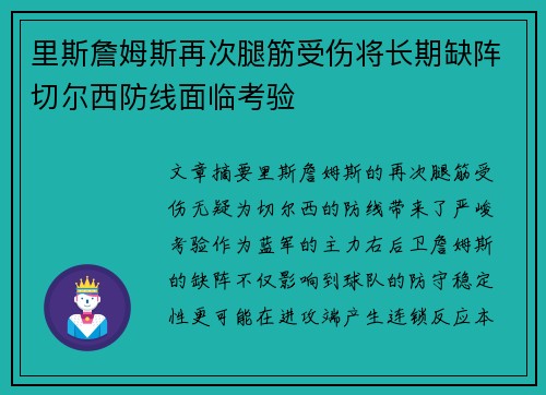 里斯詹姆斯再次腿筋受伤将长期缺阵切尔西防线面临考验