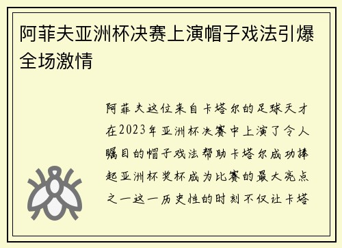 阿菲夫亚洲杯决赛上演帽子戏法引爆全场激情