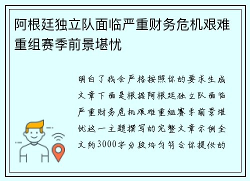 阿根廷独立队面临严重财务危机艰难重组赛季前景堪忧
