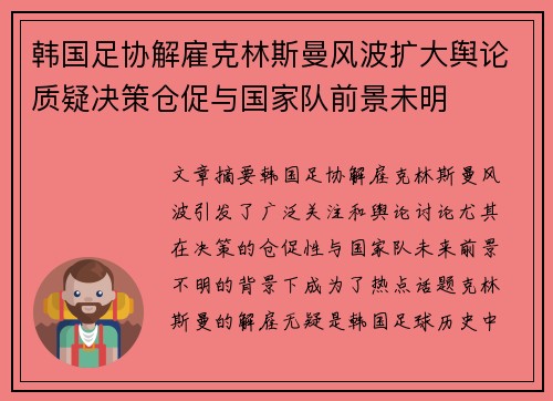 韩国足协解雇克林斯曼风波扩大舆论质疑决策仓促与国家队前景未明