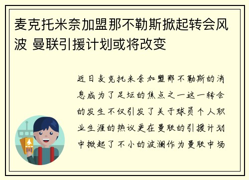 麦克托米奈加盟那不勒斯掀起转会风波 曼联引援计划或将改变 麦克托米奈加盟那不勒斯掀起转会风波 曼联引援计划或将改变