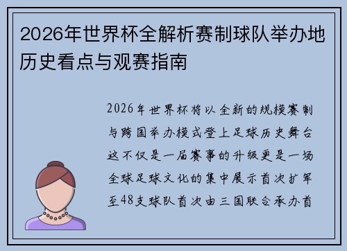 2026年世界杯全解析赛制球队举办地历史看点与观赛指南